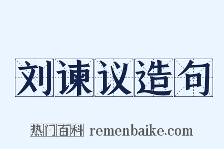 刘谏议造句是什么意思的图片